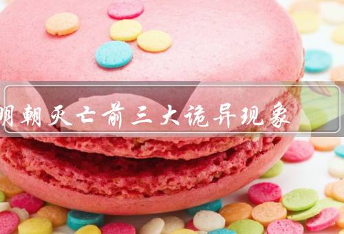 明朝灭亡前三大诡异现象