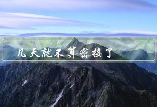几天就不算密接了