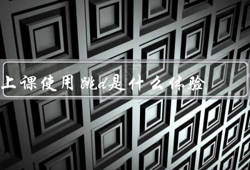 上课使用跳d是什么体验