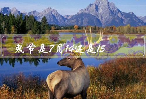 鬼节是7月14还是15