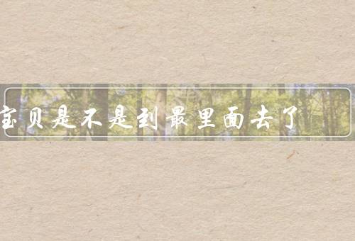 宝贝是不是到最里面去了