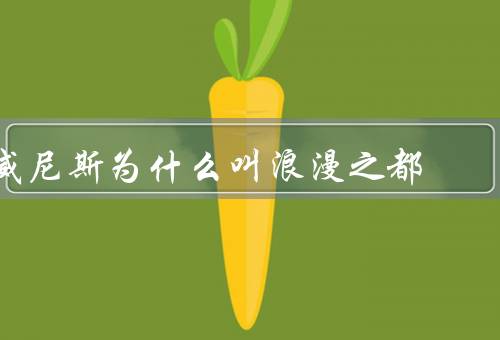 威尼斯为什么叫浪漫之都