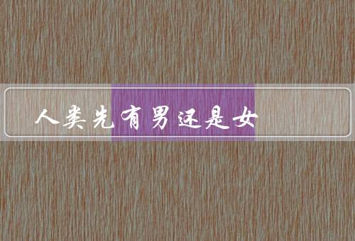 人类先有男还是女