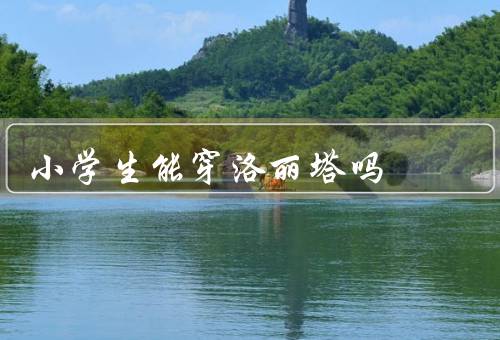 小学生能穿洛丽塔吗