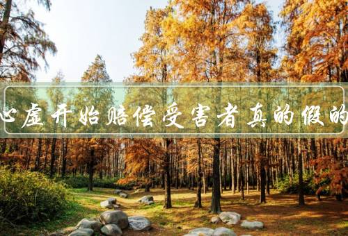 科兴心虚开始赔偿受害者真的假的
