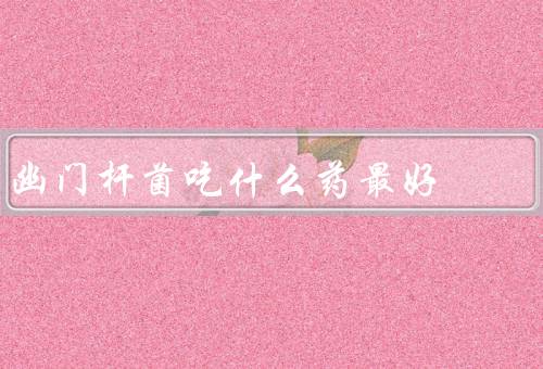 幽门杆菌吃什么药最好