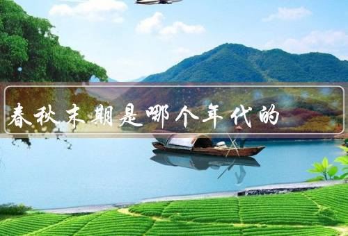 春秋末期是哪个年代的