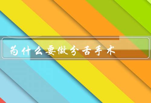 为什么要做分舌手术