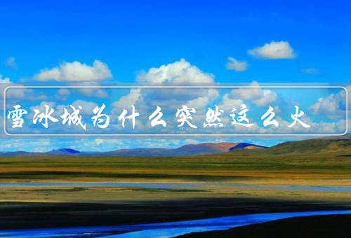 蜜雪冰城为什么突然这么火