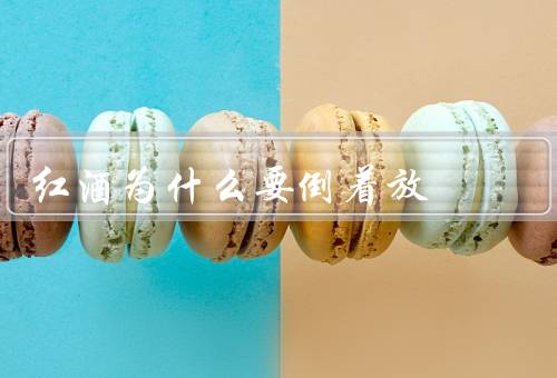 红酒为什么要倒着放