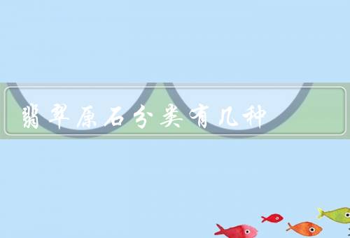 翡翠原石分类有几种