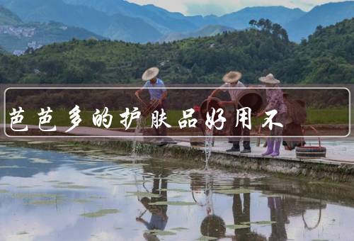 芭芭多的护肤品好用不