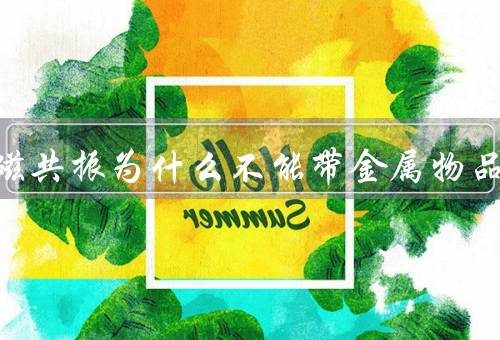 做核磁共振为什么不能带金属物品