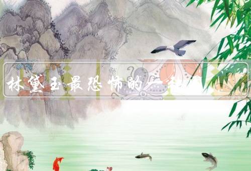林黛玉最恐怖的一张图