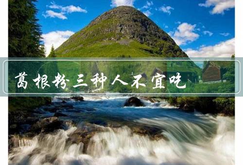 葛根粉三种人不宜吃
