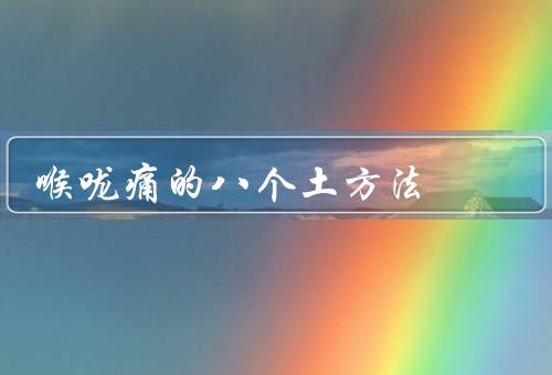 喉咙痛的八个土方法