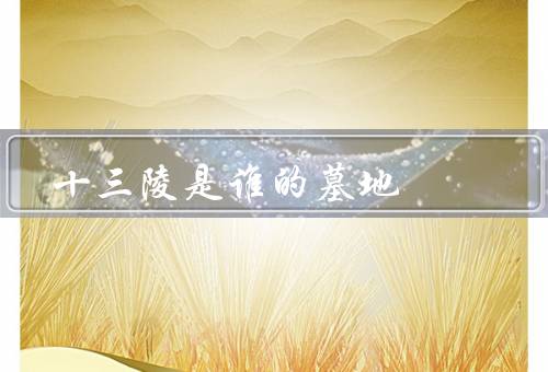 十三陵是谁的墓地