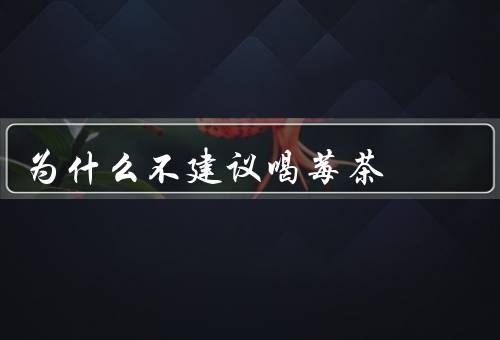 为什么不建议喝莓茶