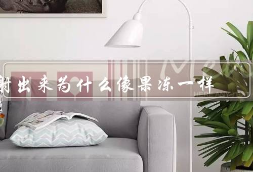 射出来为什么像果冻一样