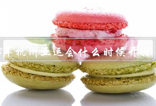2023年杭州亚运会什么时候开始