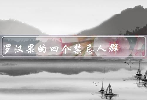 罗汉果的四个禁忌人群