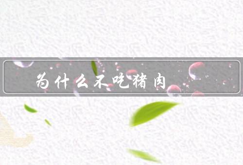 为什么不吃猪肉