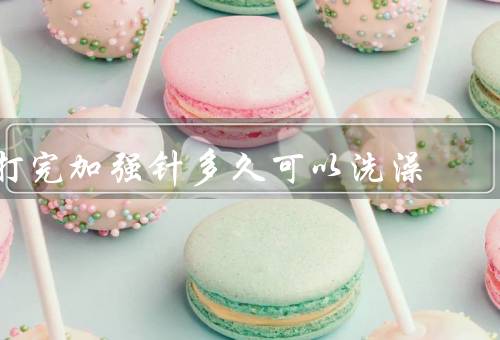 打完加强针多久可以洗澡