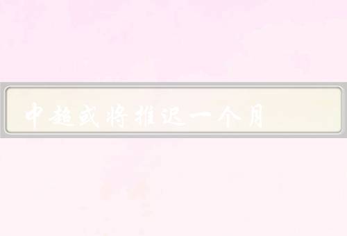 中超或将推迟一个月