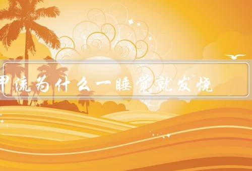 甲流为什么一睡觉就发烧