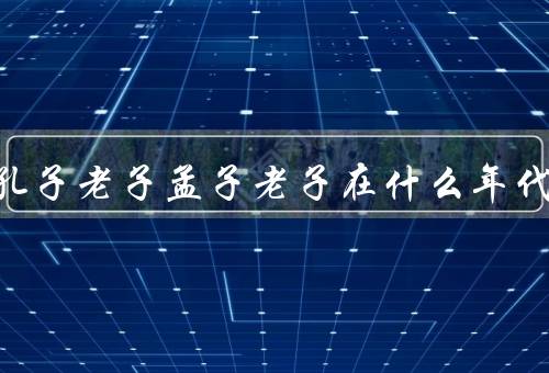 庄子孔子老子孟子老子在什么年代