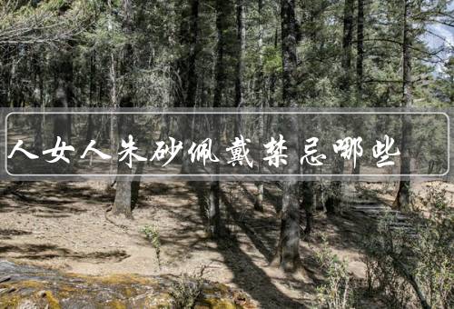 男人女人朱砂佩戴禁忌哪些