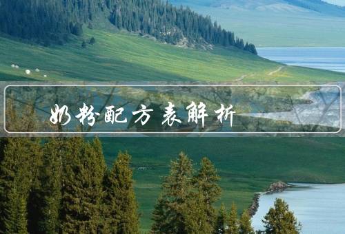 奶粉配方表解析
