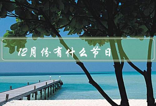 12月份有什么节日
