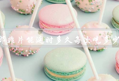 西地那非片能延时多久每次吃多少