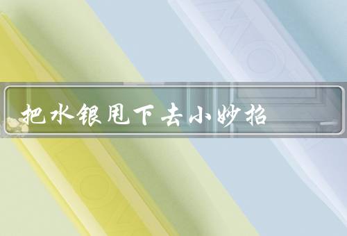 把水银甩下去小妙招