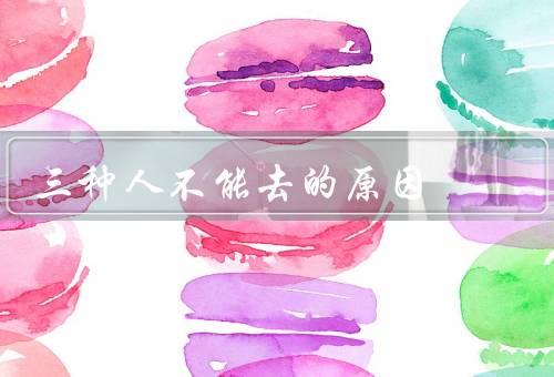 三种人不能去的原因