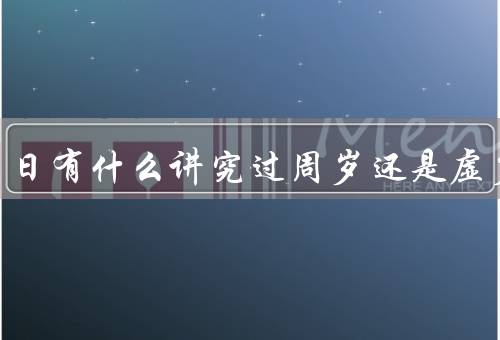 66岁生日有什么讲究过周岁还是虚岁