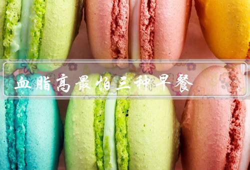 血脂高最怕三种早餐