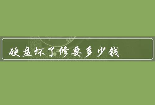 硬盘坏了修要多少钱