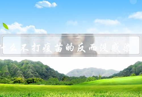 为什么不打疫苗的反而没感染