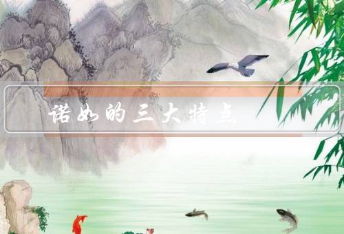诺如的三大特点