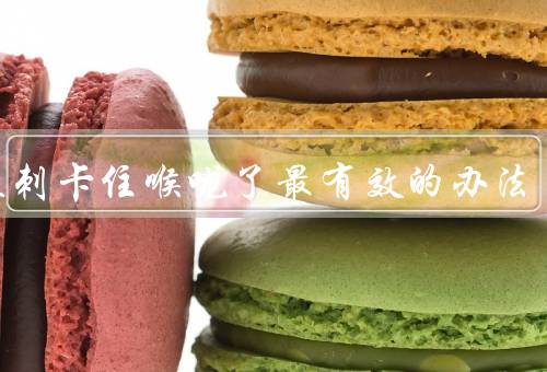 被鱼刺卡住喉咙了最有效的办法