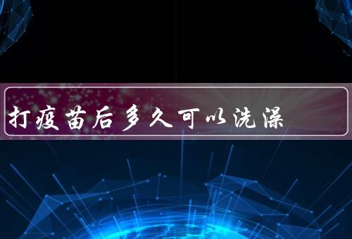打疫苗后多久可以洗澡