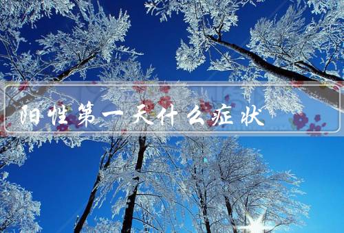 阳性第一天什么症状