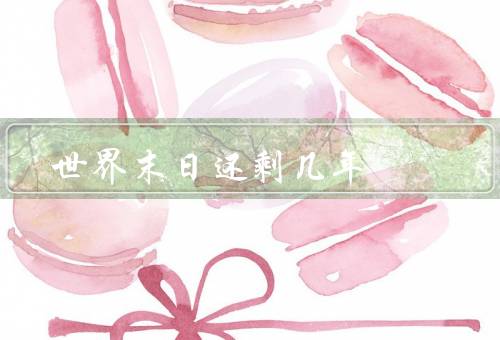 世界末日还剩几年