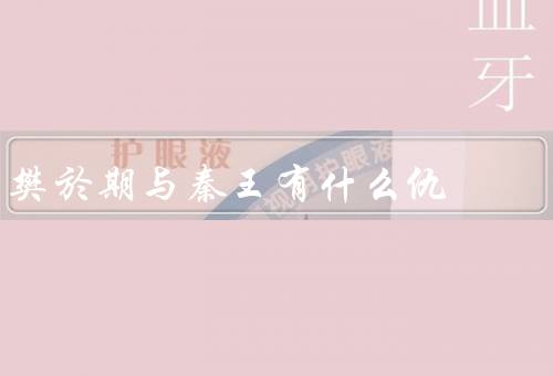 樊於期与秦王有什么仇