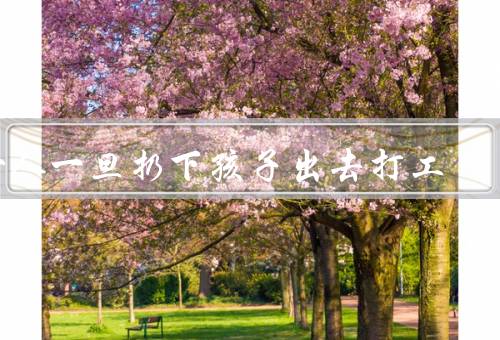 女人一旦扔下孩子出去打工