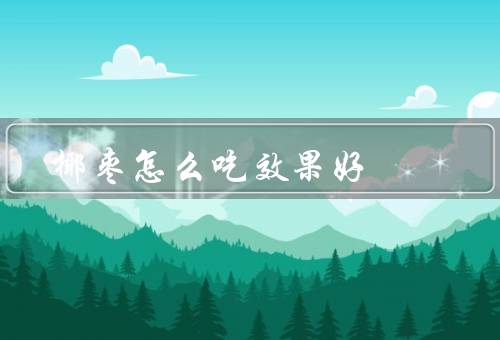 椰枣怎么吃效果好