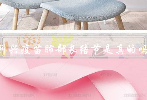 打完科兴疫苗肺部长结节是真的吗