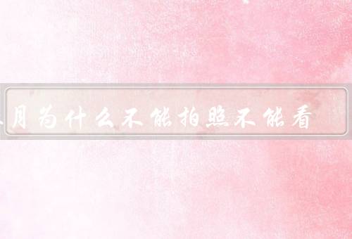 血月为什么不能拍照不能看